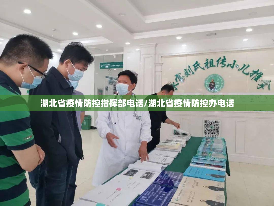 湖北省疫情防控指挥部电话/湖北省疫情防控办电话