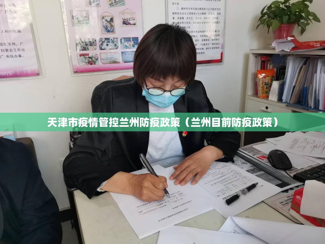 天津市疫情管控兰州防疫政策（兰州目前防疫政策）