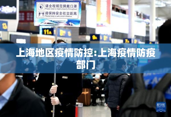 上海地区疫情防控:上海疫情防疫部门