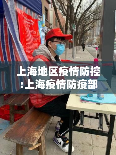 上海地区疫情防控:上海疫情防疫部门
