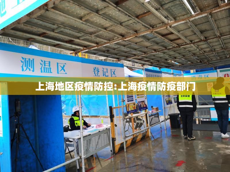 上海地区疫情防控:上海疫情防疫部门