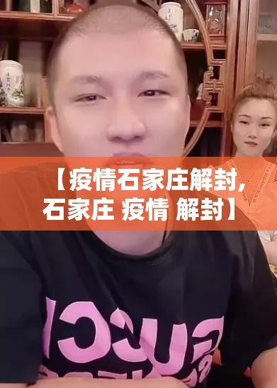 【疫情石家庄解封,石家庄 疫情 解封】