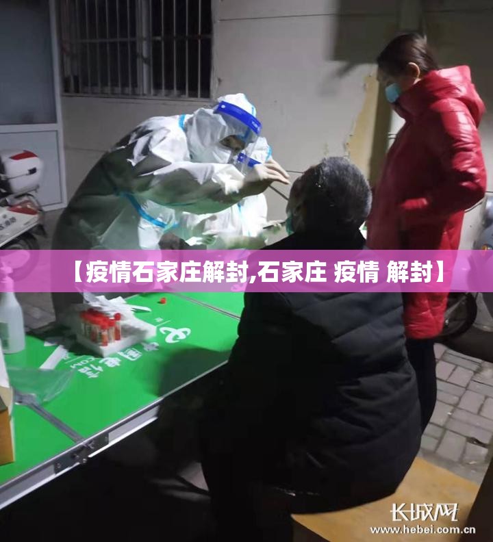 【疫情石家庄解封,石家庄 疫情 解封】