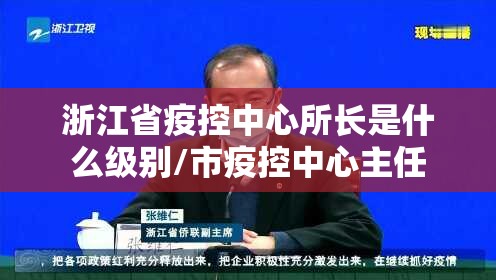 浙江省疫控中心所长是什么级别/市疫控中心主任
