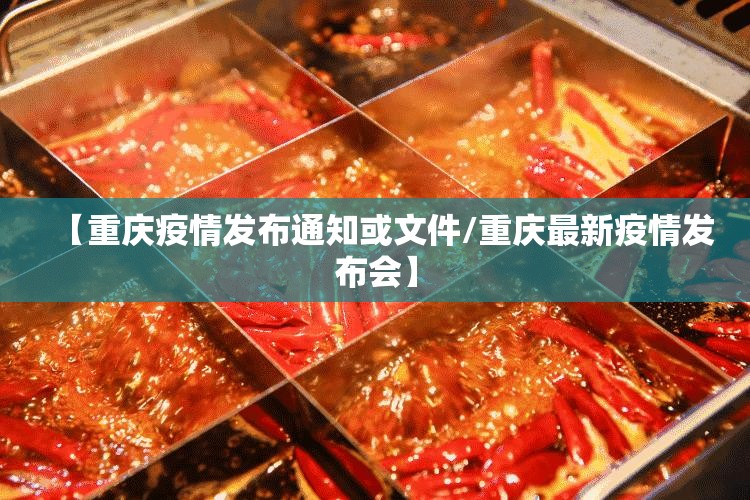 【重庆疫情发布通知或文件/重庆最新疫情发布会】