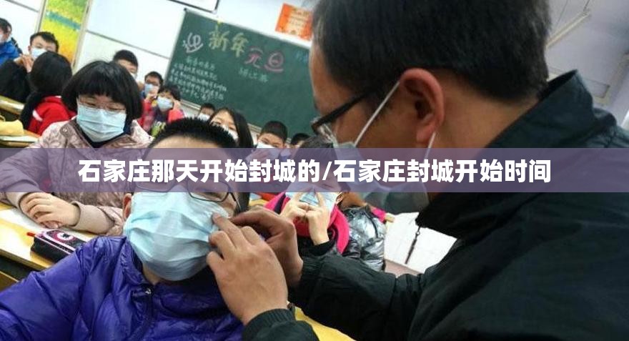 石家庄那天开始封城的/石家庄封城开始时间