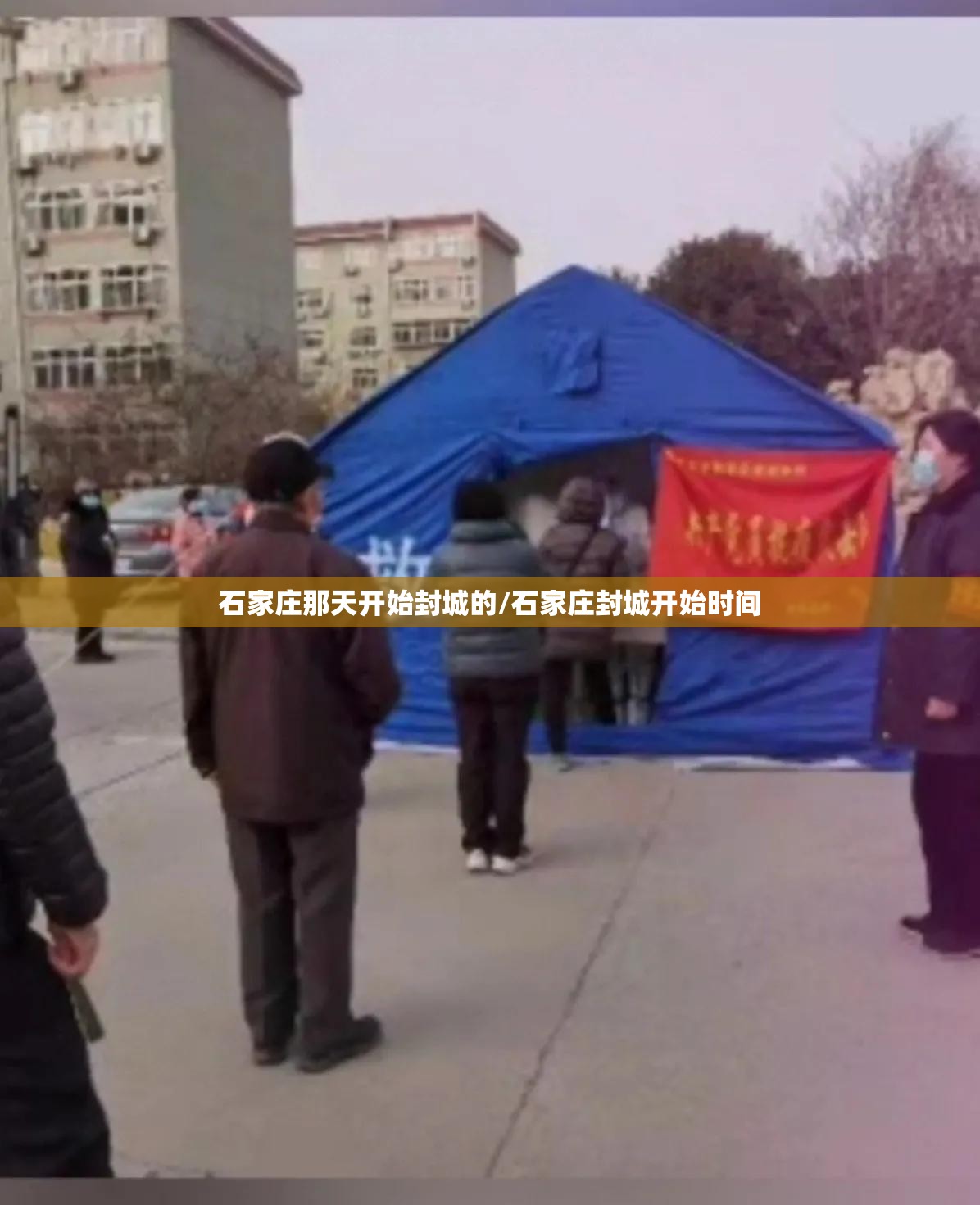 石家庄那天开始封城的/石家庄封城开始时间