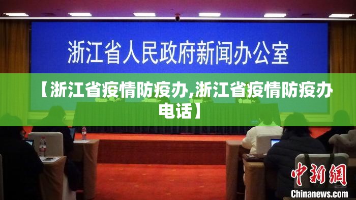 【浙江省疫情防疫办,浙江省疫情防疫办电话】
