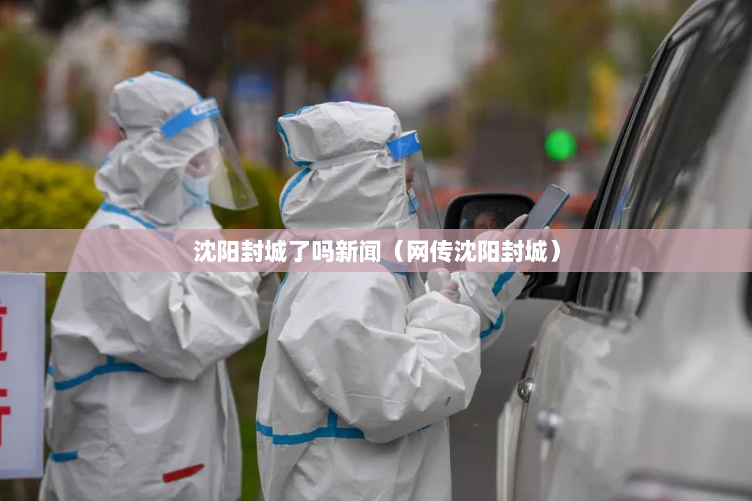 沈阳封城了吗新闻（网传沈阳封城）
