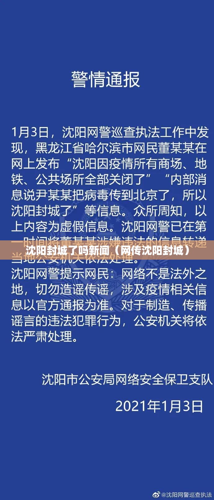沈阳封城了吗新闻（网传沈阳封城）