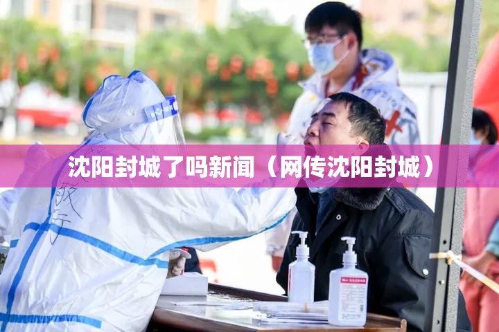 沈阳封城了吗新闻（网传沈阳封城）