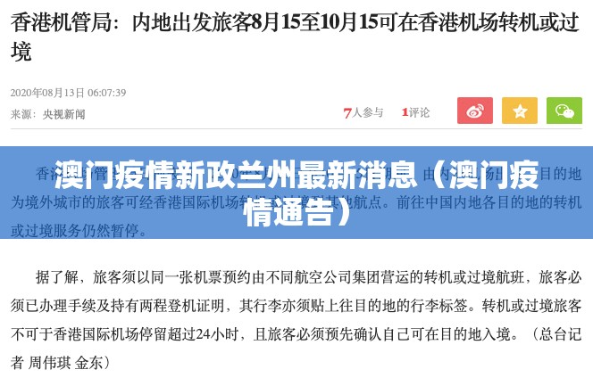 澳门疫情新政兰州最新消息（澳门疫情通告）