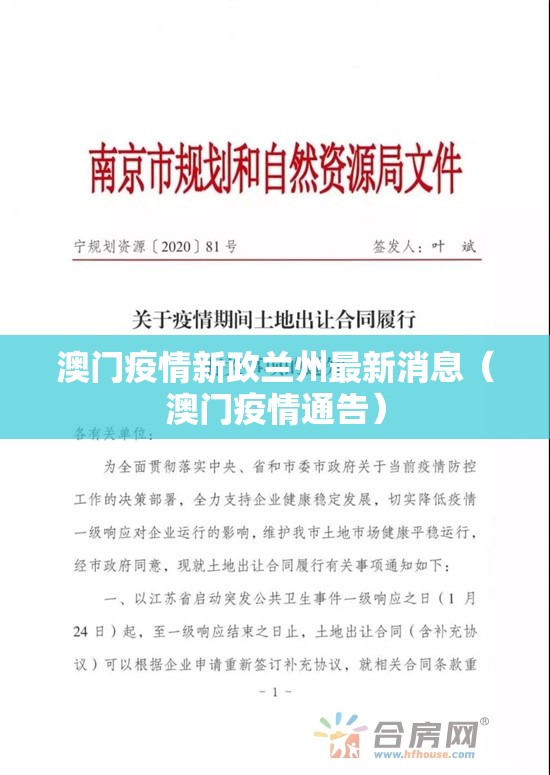 澳门疫情新政兰州最新消息（澳门疫情通告）
