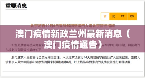 澳门疫情新政兰州最新消息（澳门疫情通告）