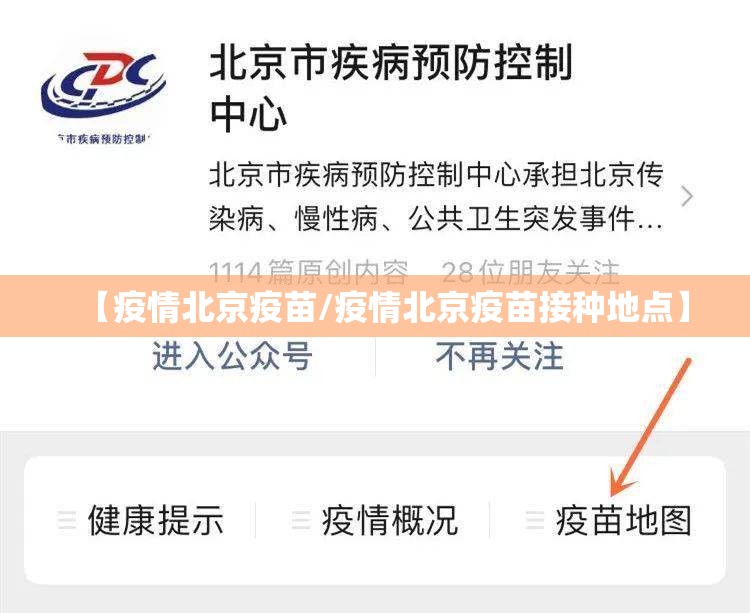 【疫情北京疫苗/疫情北京疫苗接种地点】