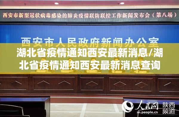 湖北省疫情通知西安最新消息/湖北省疫情通知西安最新消息查询