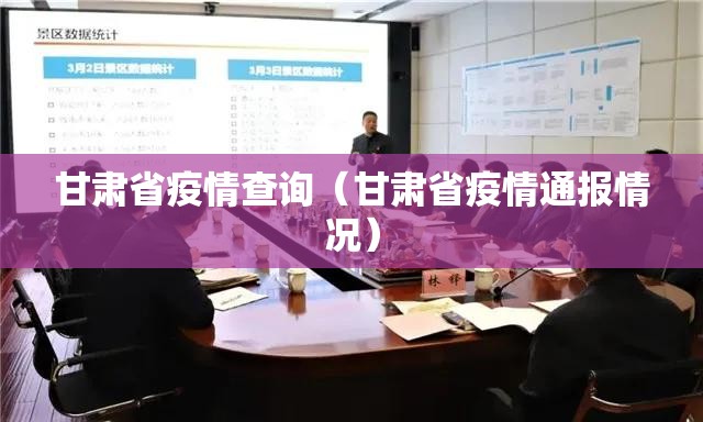 甘肃省疫情查询（甘肃省疫情通报情况）
