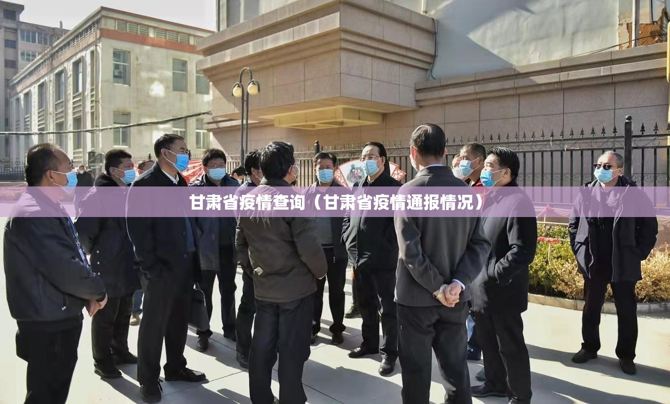 甘肃省疫情查询（甘肃省疫情通报情况）