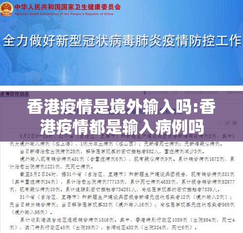 香港疫情是境外输入吗:香港疫情都是输入病例吗