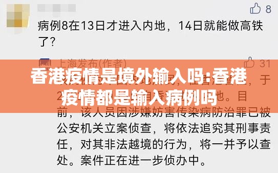 香港疫情是境外输入吗:香港疫情都是输入病例吗
