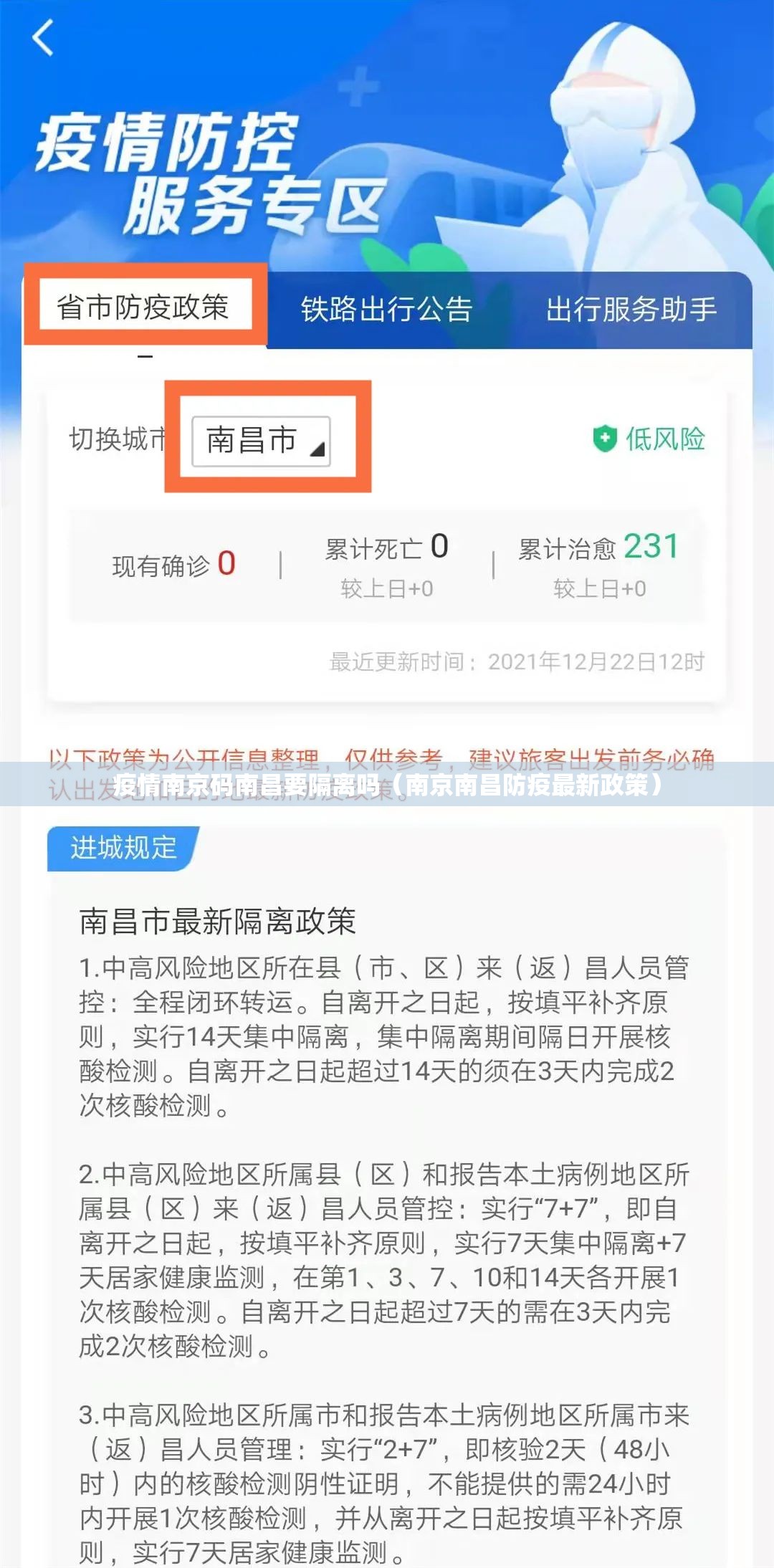 疫情南京码南昌要隔离吗（南京南昌防疫最新政策）