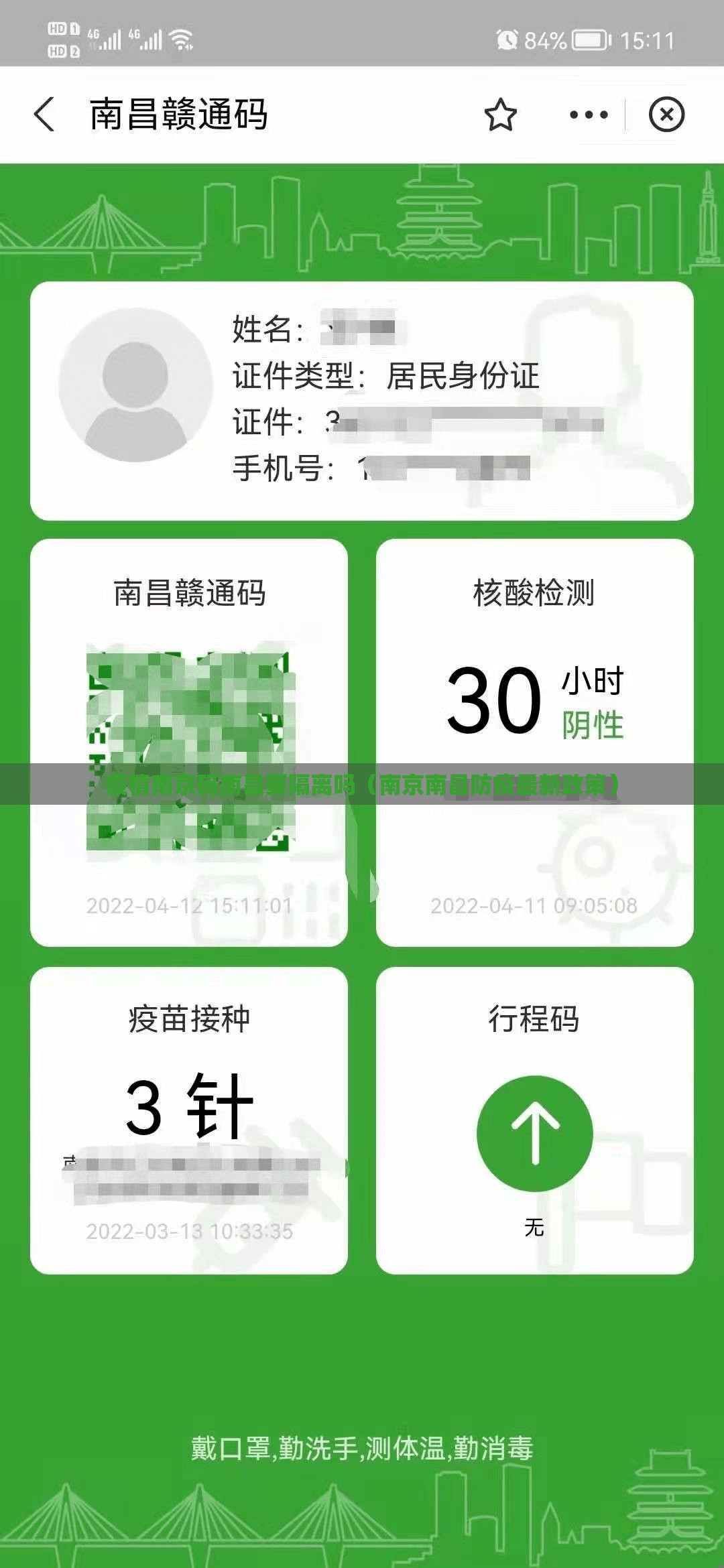 疫情南京码南昌要隔离吗（南京南昌防疫最新政策）
