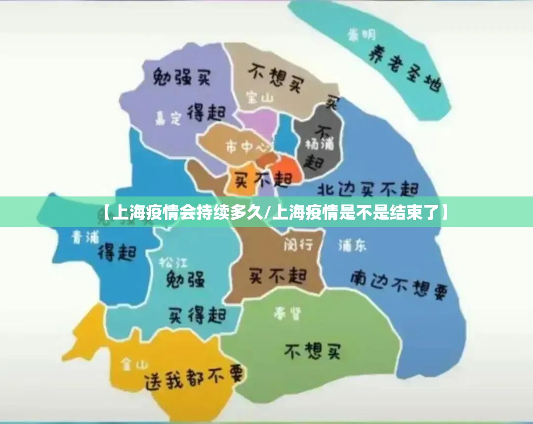 【上海疫情会持续多久/上海疫情是不是结束了】