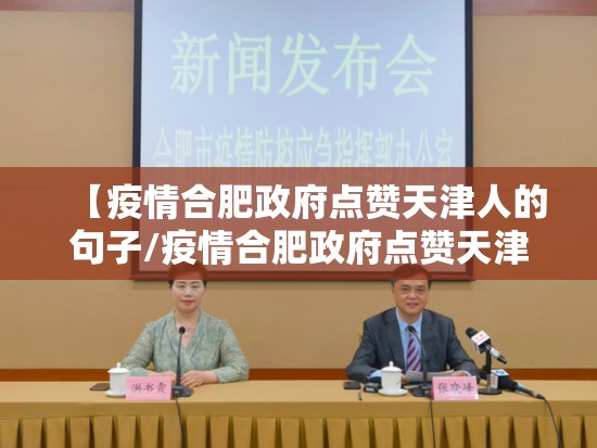 【疫情合肥政府点赞天津人的句子/疫情合肥政府点赞天津人的句子是什么】
