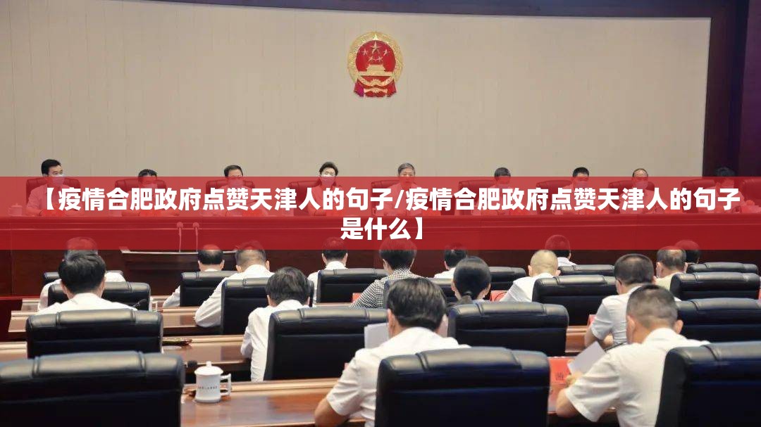 【疫情合肥政府点赞天津人的句子/疫情合肥政府点赞天津人的句子是什么】