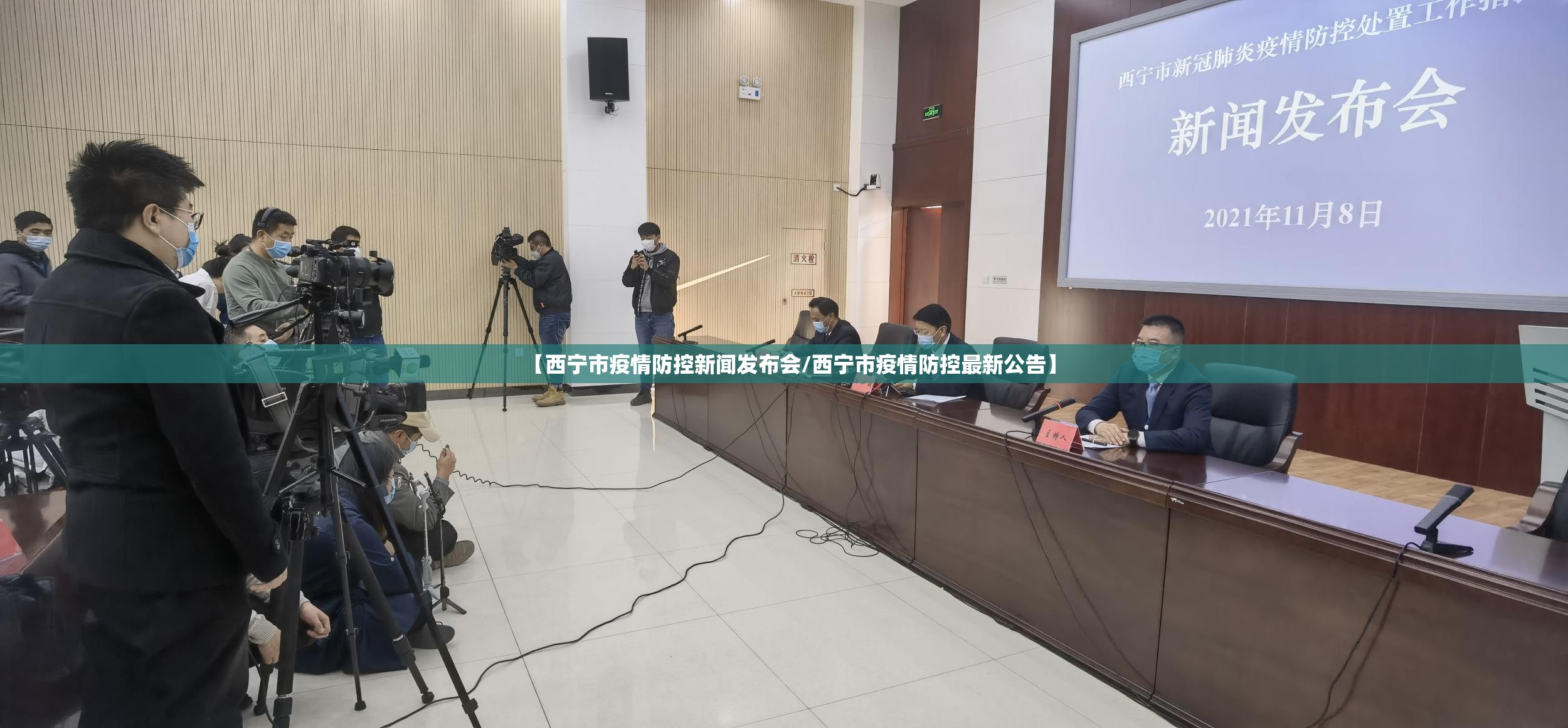 【西宁市疫情防控新闻发布会/西宁市疫情防控最新公告】