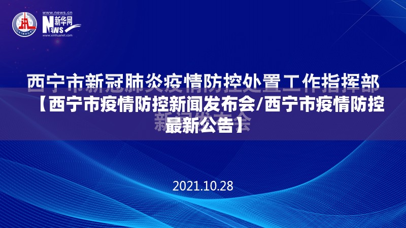 【西宁市疫情防控新闻发布会/西宁市疫情防控最新公告】