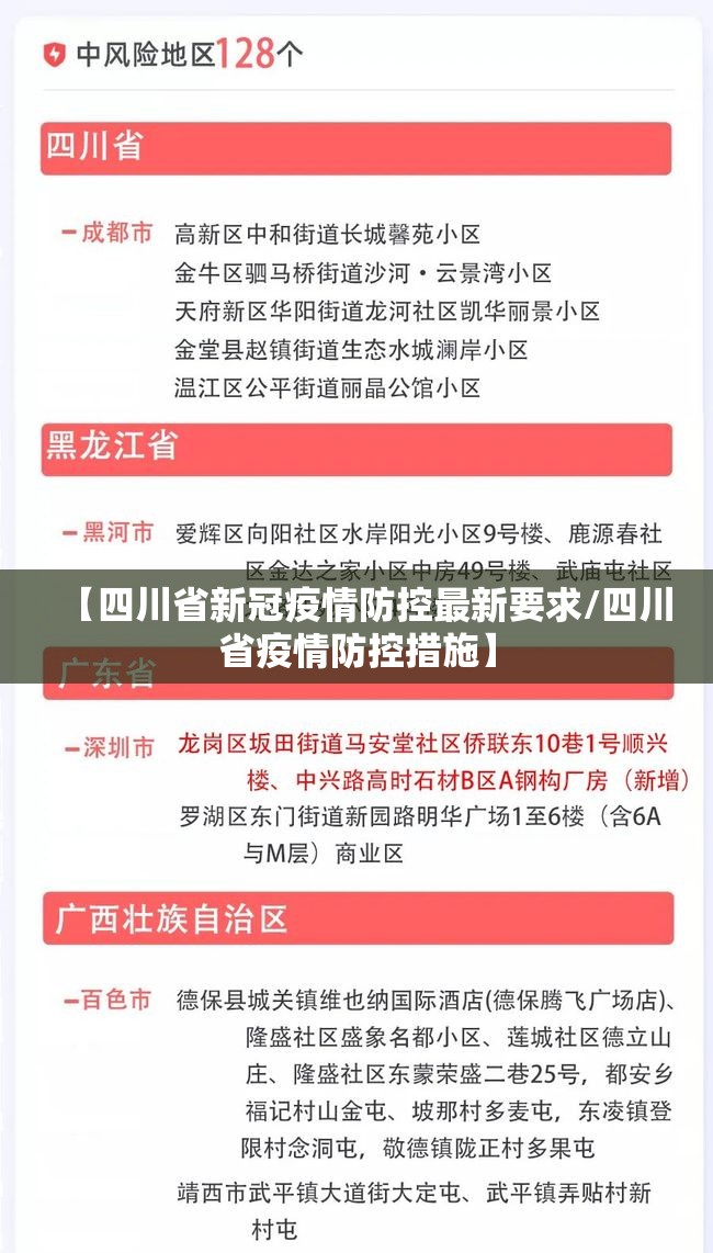 【四川省新冠疫情防控最新要求/四川省疫情防控措施】