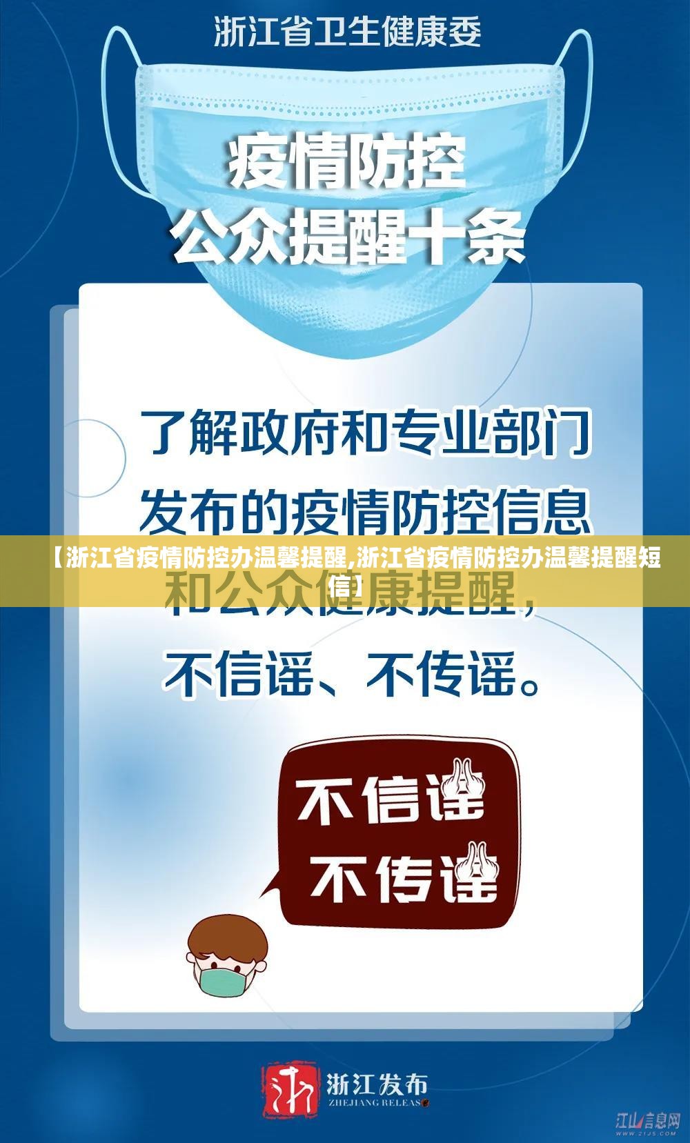 【浙江省疫情防控办温馨提醒,浙江省疫情防控办温馨提醒短信】