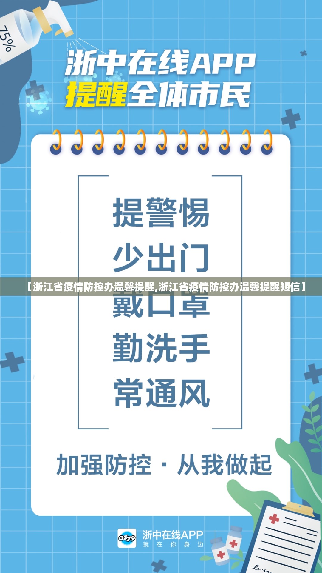 【浙江省疫情防控办温馨提醒,浙江省疫情防控办温馨提醒短信】