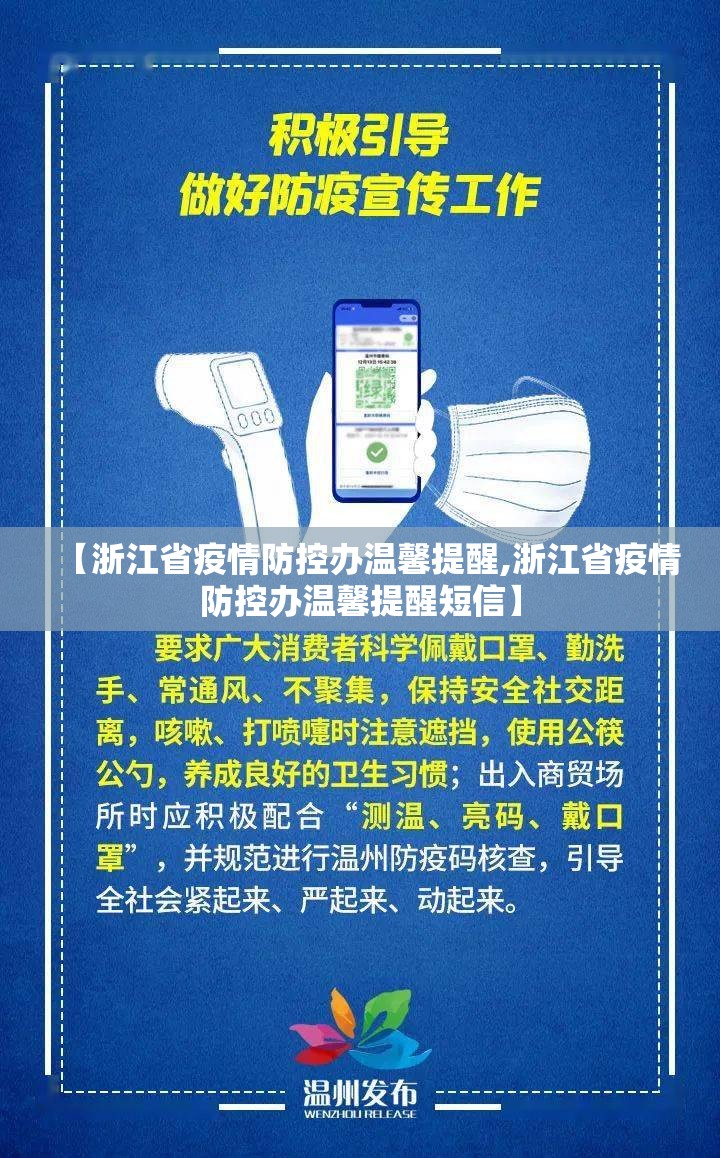 【浙江省疫情防控办温馨提醒,浙江省疫情防控办温馨提醒短信】