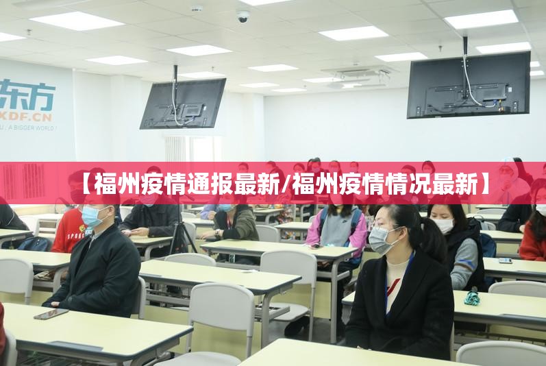 【福州疫情通报最新/福州疫情情况最新】