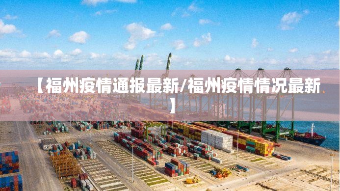 【福州疫情通报最新/福州疫情情况最新】