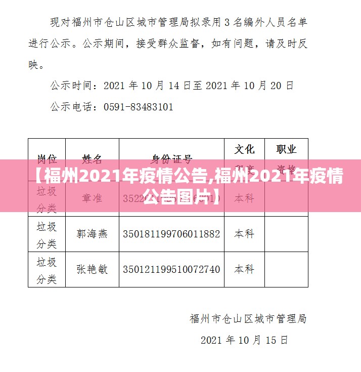 【福州2021年疫情公告,福州2021年疫情公告图片】