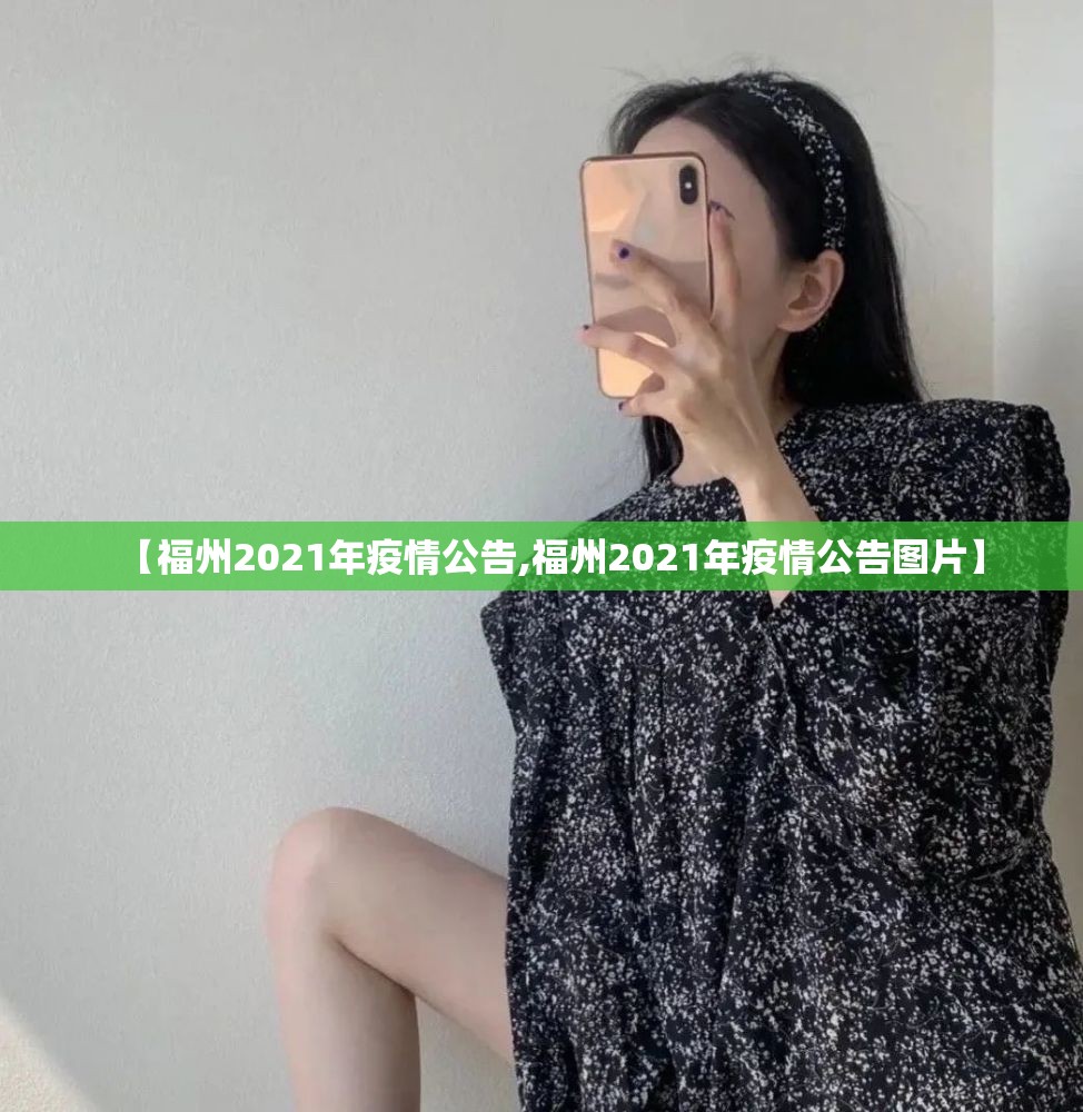 【福州2021年疫情公告,福州2021年疫情公告图片】
