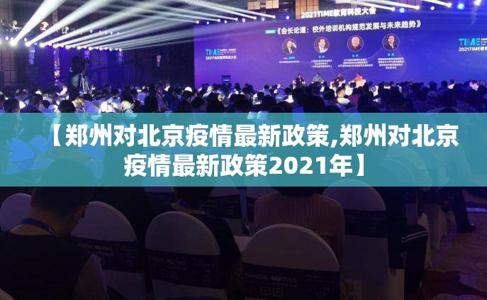 【郑州对北京疫情最新政策,郑州对北京疫情最新政策2021年】