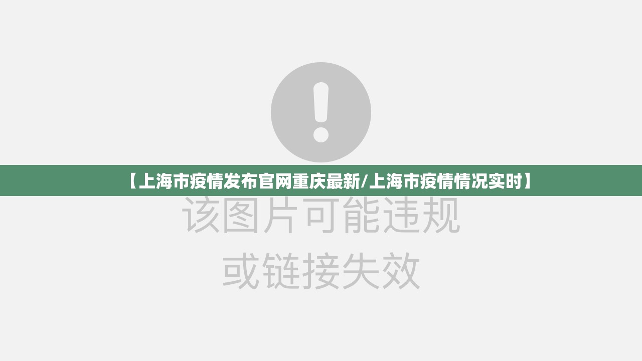 【上海市疫情发布官网重庆最新/上海市疫情情况实时】