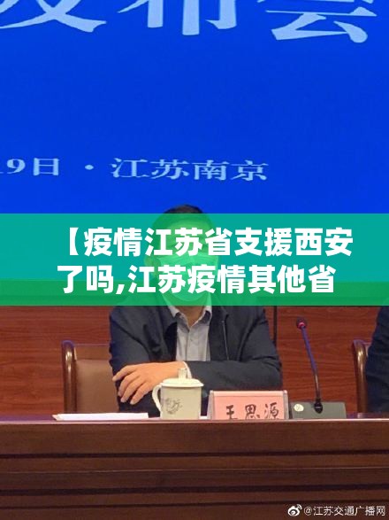 【疫情江苏省支援西安了吗,江苏疫情其他省来支援了吗】