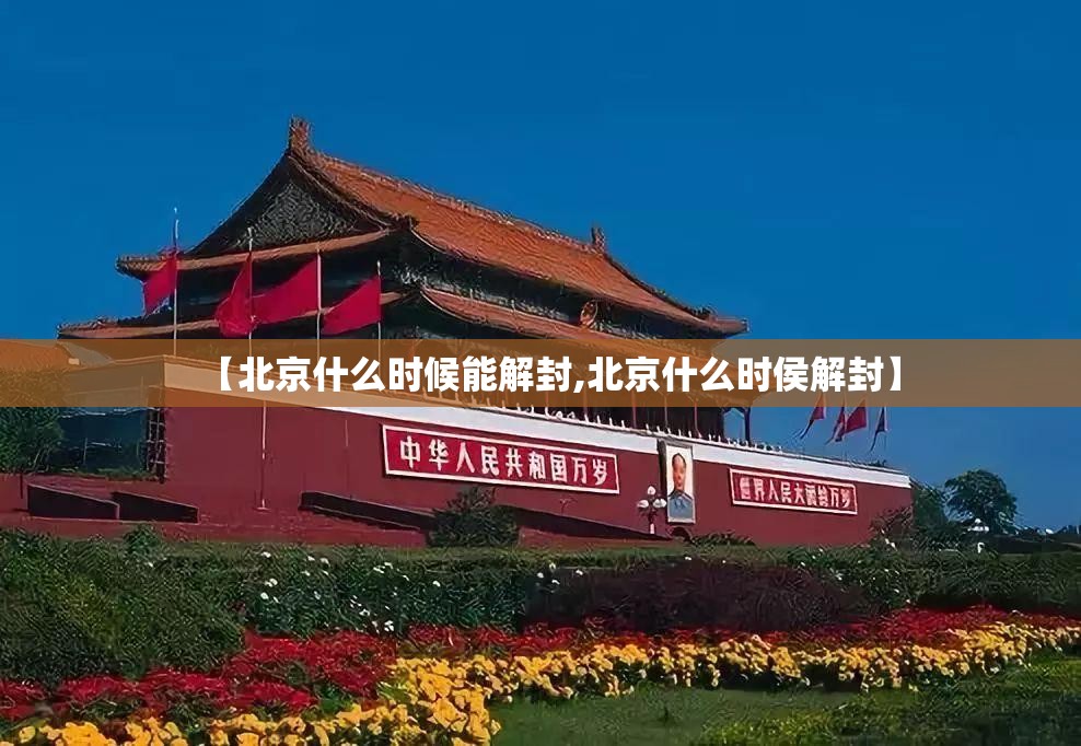 【北京什么时候能解封,北京什么时侯解封】