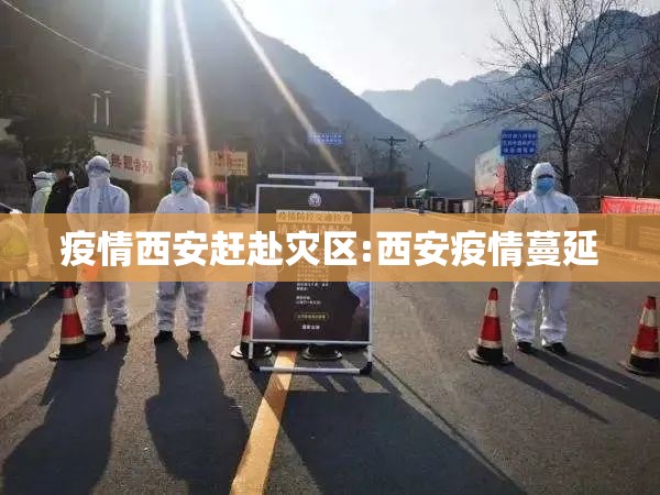 疫情西安赶赴灾区:西安疫情蔓延