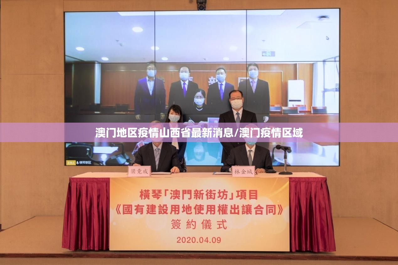 澳门地区疫情山西省最新消息/澳门疫情区域