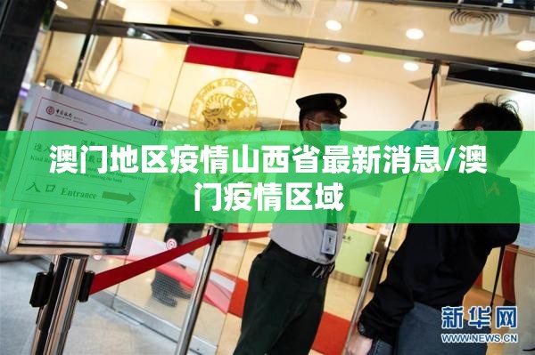 澳门地区疫情山西省最新消息/澳门疫情区域
