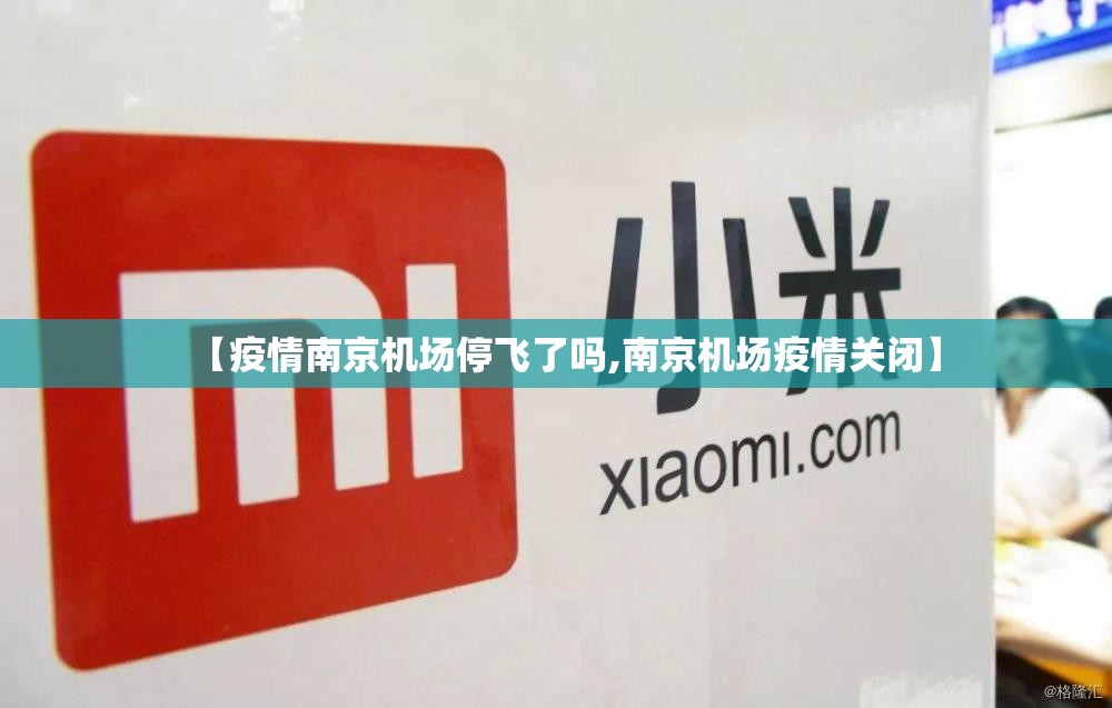 【疫情南京机场停飞了吗,南京机场疫情关闭】