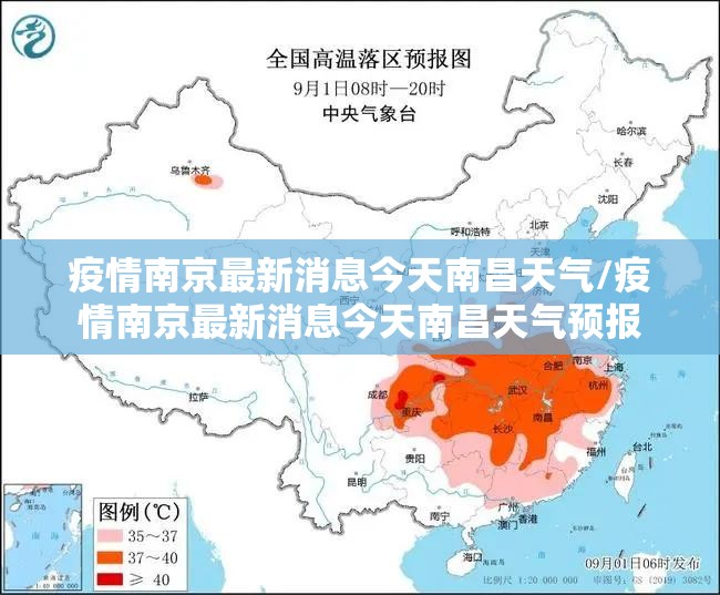 疫情南京最新消息今天南昌天气/疫情南京最新消息今天南昌天气预报