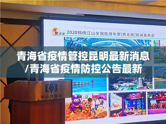 青海省疫情管控昆明最新消息/青海省疫情防控公告最新