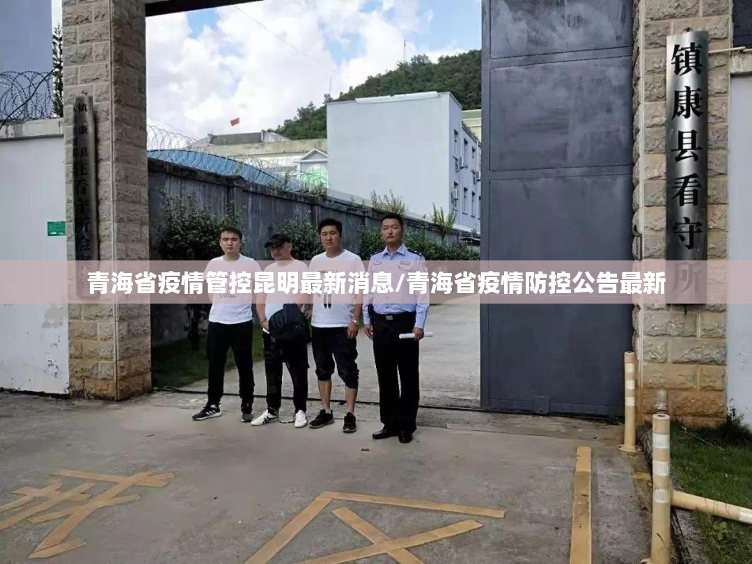 青海省疫情管控昆明最新消息/青海省疫情防控公告最新